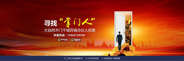 大自然木门亮相2018中国建博会(广州),高调寻找“掌门人” 大自然木门亮相2018中国建博会(广州),高调寻找“掌门人”