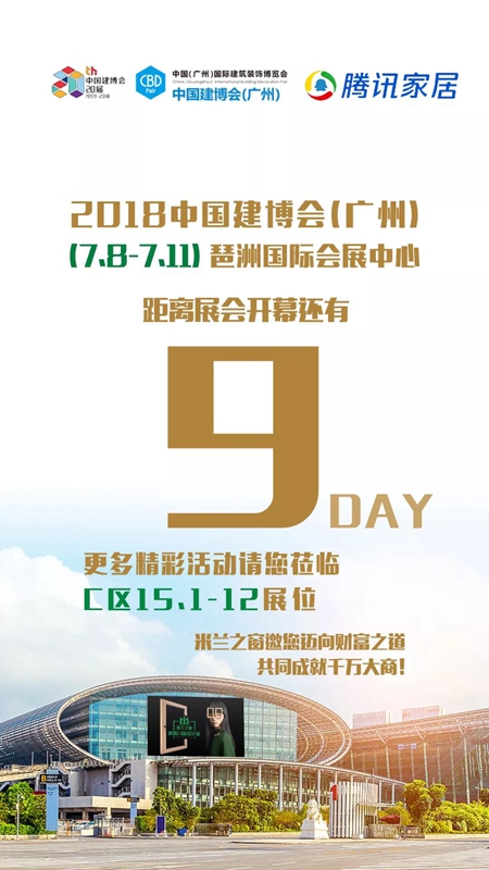 米兰之窗：距2018中国建博会（广州）还有9天！