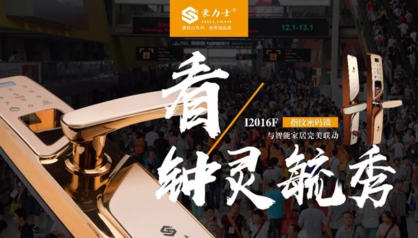 2018中国建博会（广州）| 豪力士将全新亮相，尽显大牌风采