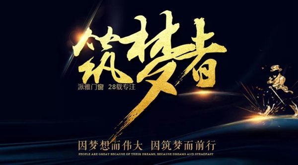 2018中国博览会（广州）| 派雅门窗 · 共筑梦想，7月8日与您相约