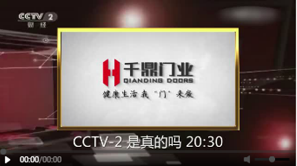 瞩目见证丨千鼎木门强势登陆央视广告！