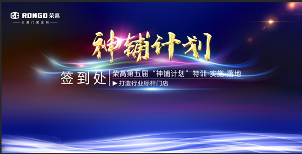 荣高智能门窗第五届“神铺计划”特训正式启动实施！