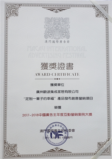 欧派衣柜斩获中国广告主年度互动营销案例大奖