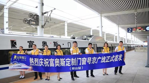 富奥斯门窗京广高铁列车全线冠名首发仪式隆重举行! 富奥斯门窗京广高铁列车全线冠名首发仪式隆重举行!