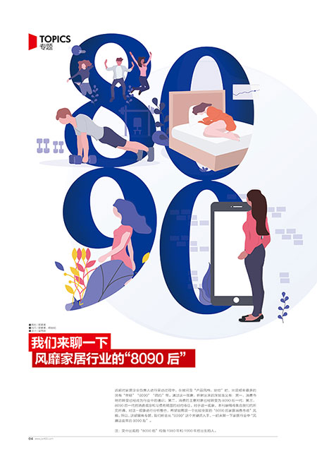 【聚焦专题】我们来聊一下风靡家居行业的“8090后”