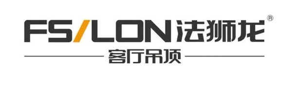 2018中国建博会（广州）丨法狮龙时尚吊顶：争做“中国的好吊顶制造商”