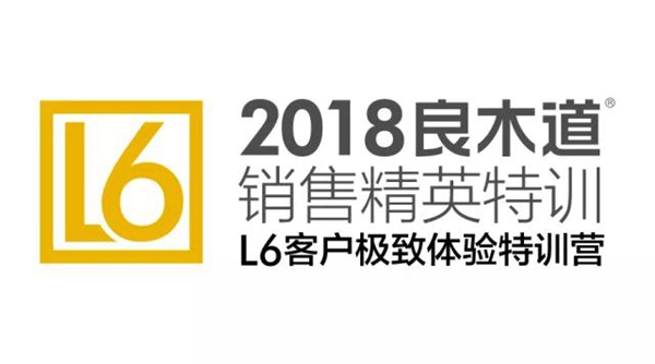 良木道第四届销售精英特训营暨L6客户极致体验系统首批落地特训 良木道第四届销售精英特训营暨L6客户极致体验系统首批落地特训