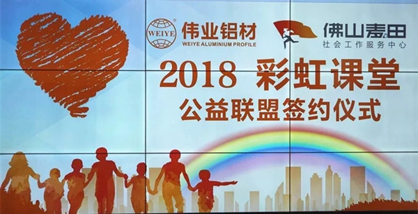 2018伟业彩虹课堂助学行正式拉开帷幕