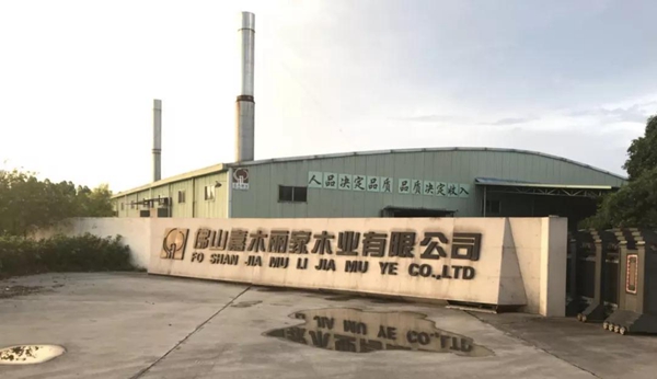 脱颖而出助力嘉木丽家木业公司开启电商战略新征程,双方正式达成战略合作! 脱颖而出助力嘉木丽家木业公司开启电商战略新征程,双方正式达成战略合作!