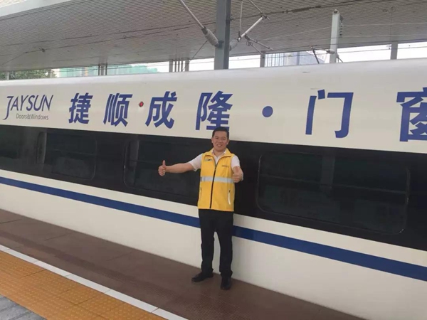捷顺成隆定制门窗号京广线正式首发! 捷顺成隆定制门窗号京广线正式首发!