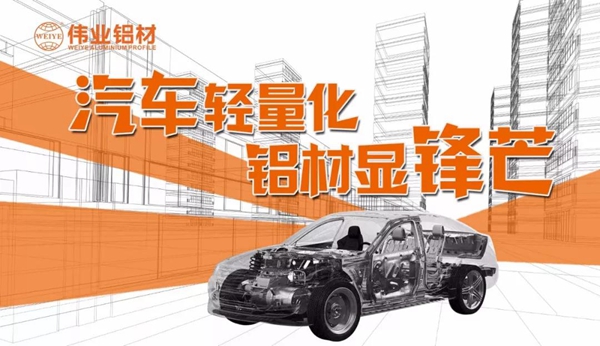 【伟业要闻】轻装“铝行”,让中国车都能轻装上路 【伟业要闻】轻装“铝行”,让中国车都能轻装上路