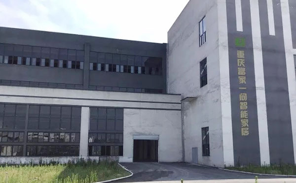 新起点·新征程 富家一问新厂正式投入使用