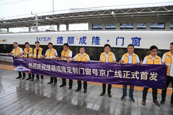 捷顺成隆定制门窗号京广线正式首发! 捷顺成隆定制门窗号京广线正式首发!