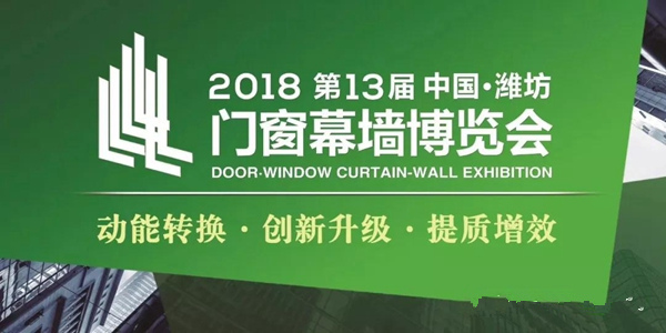 CMECH希美克2018中国(潍坊)门窗幕墙博览会完美落幕! CMECH希美克2018中国(潍坊)门窗幕墙博览会完美落幕!