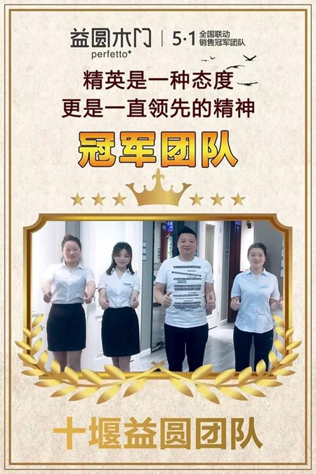 益圆木门五一全国联动会 各地经销商突破自我挑战!6.18新征程再起