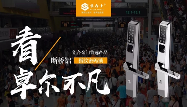 2018中国建博会（广州）| 豪力士将全新亮相，尽显大牌风采