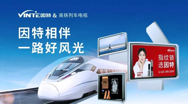 因特高铁广告第二波即将发车，更有互动大奖等你拿