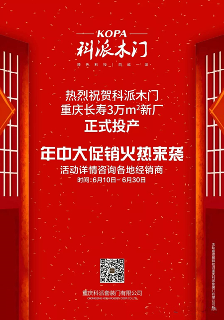 科派木门重庆长寿三万平米新厂投产，三百万优惠直达用户！