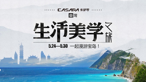 张晓：花至半开，恋物家居新主张 | 卡萨罗台湾生活美学之旅