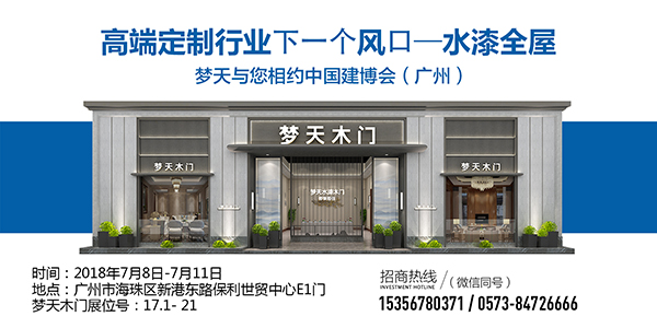 2018中国建博会（广州）丨梦天邀您体验水漆木门新魅力