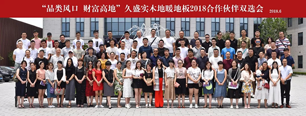久盛实木地暖地板2018合作伙伴双选会圆满成功 久盛实木地暖地板2018合作伙伴双选会圆满成功