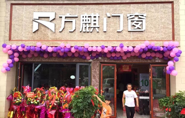 方麒门窗祁阳专卖店盛大开业！