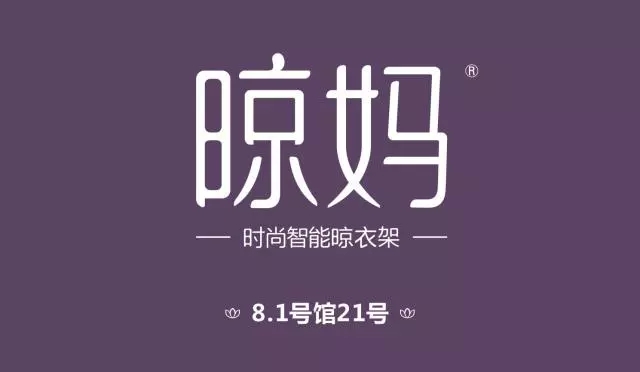 2018中国建博会（广州）丨“匠心”不止步！晾妈用心铸造最好的晾衣架