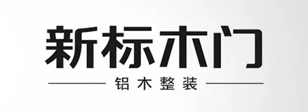 2018中国建博会(广州)丨新标木门携超强阵容邀你共赴展会! 2018中国建博会(广州)丨新标木门携超强阵容邀你共赴展会!