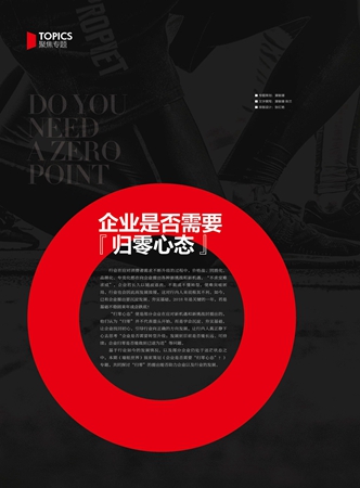 【慧亚专题策划】企业是否需要“归零心态”