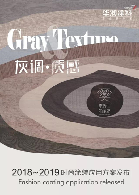 华润涂料：2018～2019 时尚涂装灰调质感应用方案——雅致系列