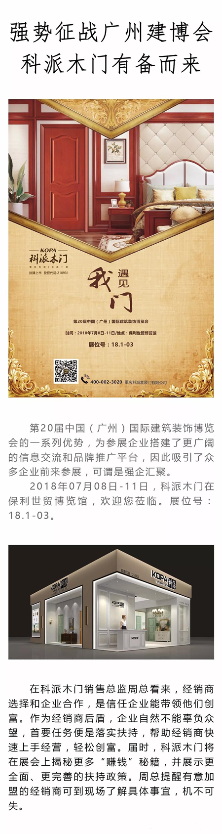 2018中国建博会(广州)丨强势征战建博会 科派木门有备而来 2018中国建博会(广州)丨强势征战建博会 科派木门有备而来