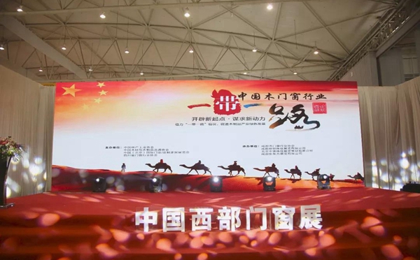 中国木门窗行业“一带一路”西部论坛6月6日在成都圆满举办 中国木门窗行业“一带一路”西部论坛6月6日在成都圆满举办