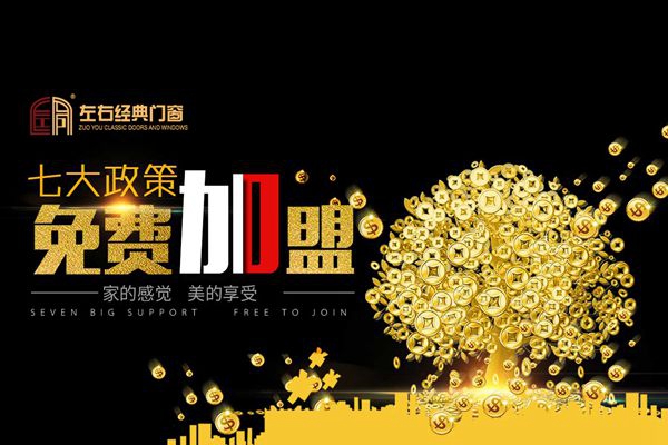 左右经典门窗怎么样,门窗加盟行业前景 左右经典门窗怎么样,门窗加盟行业前景