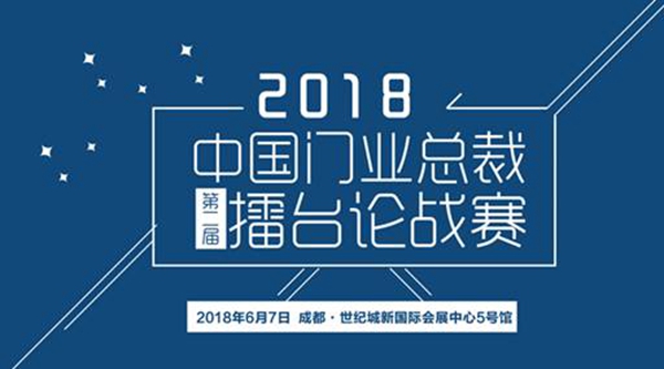 总裁云集 现身说法丨第二届（2018）中国门业总裁论战盛大开启
