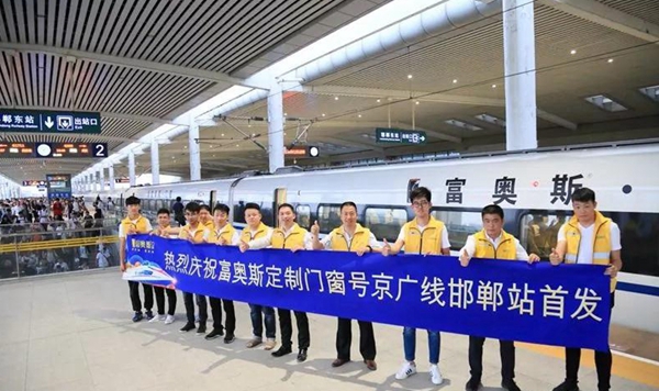 富奥斯门窗京广高铁列车全线冠名首发仪式隆重举行! 富奥斯门窗京广高铁列车全线冠名首发仪式隆重举行!