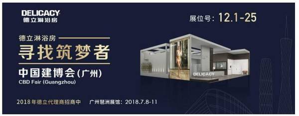 2018中国建博会(广州) | 德立淋浴房火热招商中 2018中国建博会(广州) | 德立淋浴房火热招商中