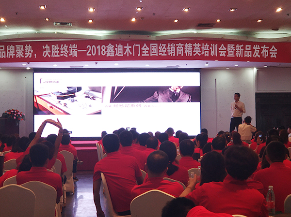 2018鑫迪木门全国经销商精英培训会暨新品发布会圆满成功