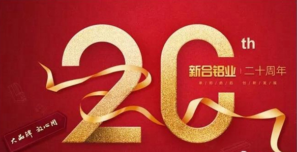 携手同新合作共赢!新合铝业成立二十周年庆完美上演 携手同新合作共赢!新合铝业成立二十周年庆完美上演