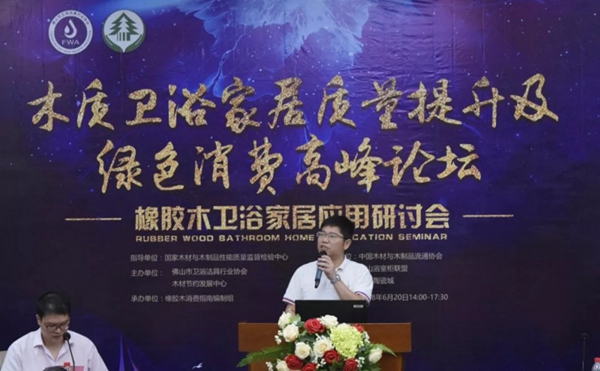 天湘板业在木质卫浴家居高峰论坛上做主题分享