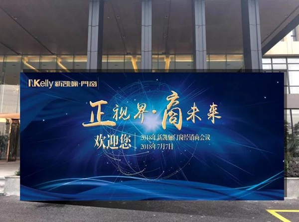 新凯骊门窗2018“正视界·商未来”经销商大会即将召开
