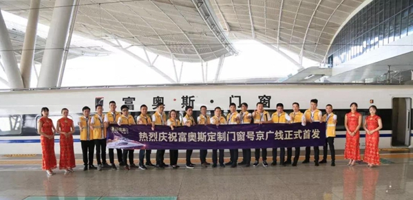 富奥斯门窗京广高铁列车全线冠名首发仪式隆重举行! 富奥斯门窗京广高铁列车全线冠名首发仪式隆重举行!