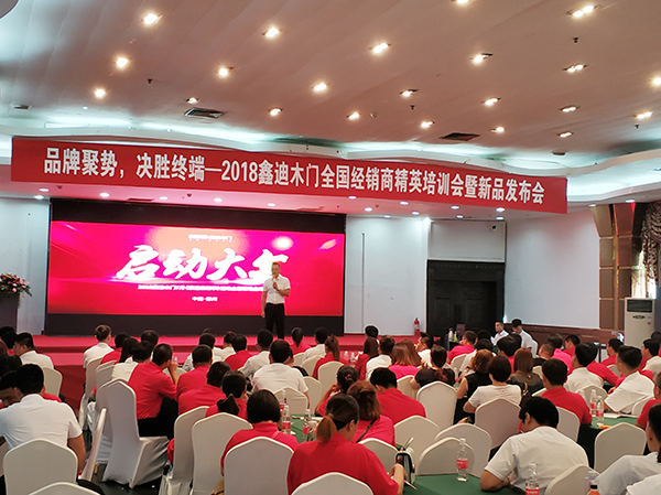 2018鑫迪木门全国经销商精英培训会暨新品发布会圆满成功