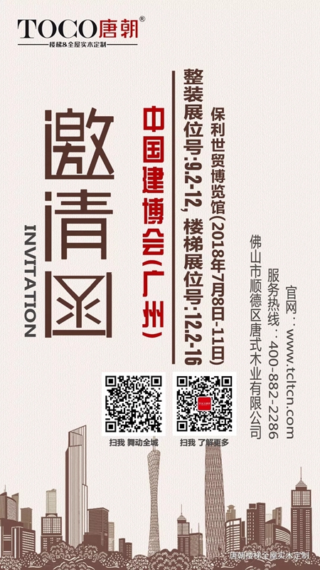 2018中国建博会(广州)| 唐朝楼梯&全屋实木定制邀您相约第二十届广州建博会,共鉴精彩! 2018中国建博会(广州)| 唐朝楼梯&全屋实木定制邀您相约第二十届广州建博会,共鉴精彩!