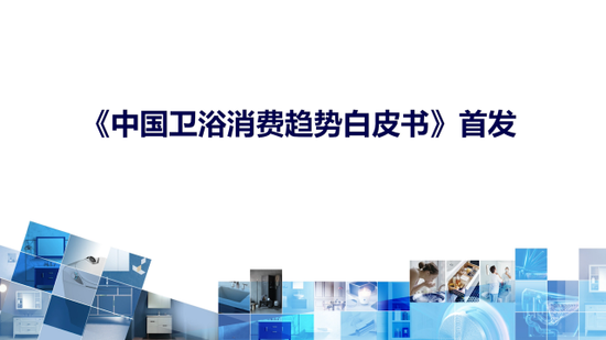 恒洁与权威机构于上海厨卫展发布《2018年中国卫浴消费趋势白皮书》 恒洁与权威机构于上海厨卫展发布《2018年中国卫浴消费趋势白皮书》