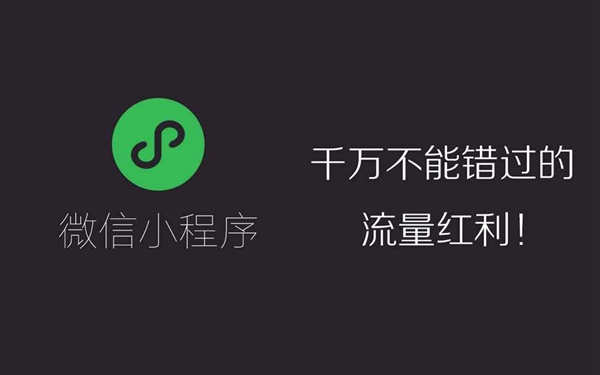 小程序,或成下一个家居红利期? 小程序,或成下一个家居红利期?