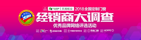 2018全屋定制＆门窗经销商大调查活动火爆投票中，佛山其美、河南其美、图特五金、伟业门窗、HOPPE 好博大力支持