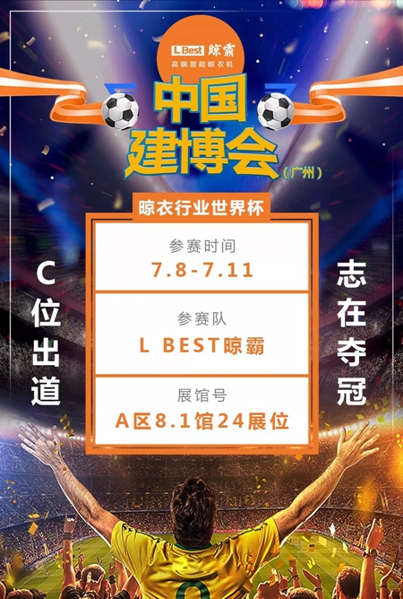 2018中国建博会（广州） | 晾霸C位出道 志在夺冠