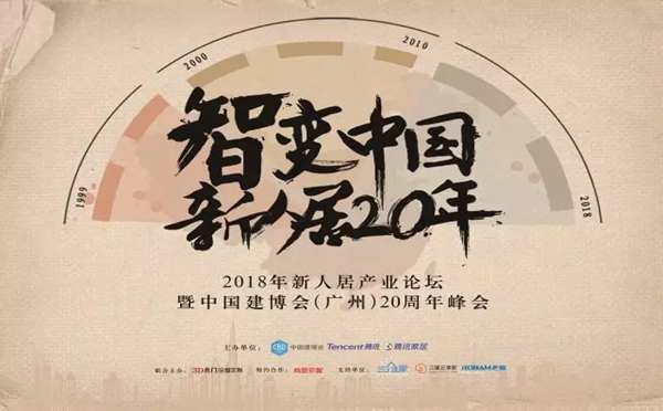 2018中国建博会（广州）丨思辨下一个20年：2018新人居产业论坛暨建博会20周峰会