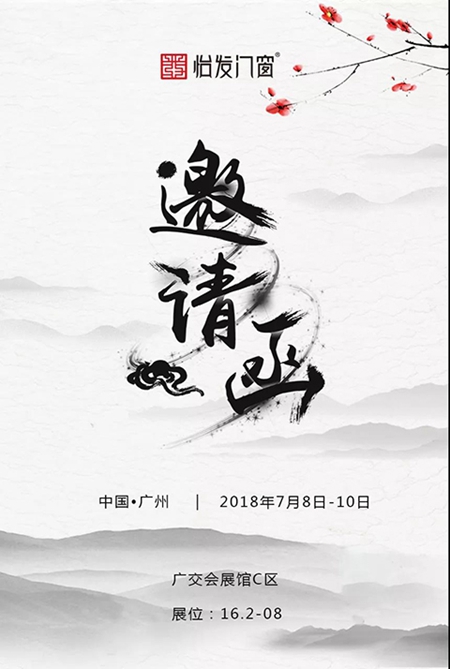 2018中国建博会(广州)| 怡发门窗即将精彩亮相广州建博会 2018中国建博会(广州)| 怡发门窗即将精彩亮相广州建博会