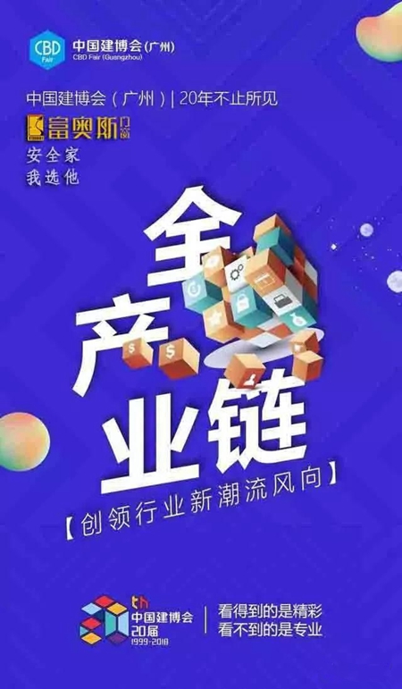 2018中国建博会(广州)| 富奥斯门窗,C区16.2-06展位 2018中国建博会(广州)| 富奥斯门窗,C区16.2-06展位